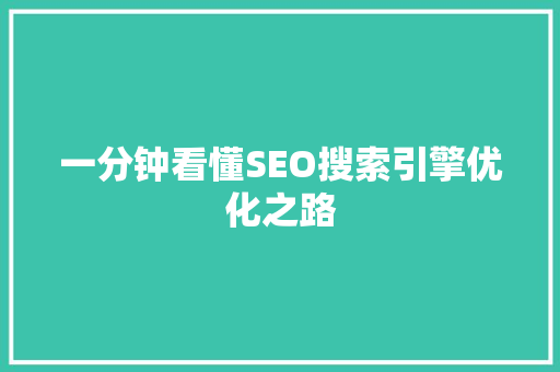 一分钟看懂SEO搜索引擎优化之路