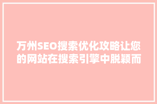 万州SEO搜索优化攻略让您的网站在搜索引擎中脱颖而出