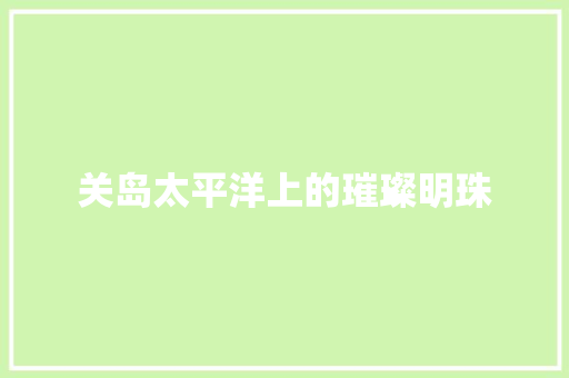 关岛太平洋上的璀璨明珠  第1张