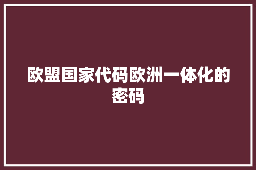 欧盟国家代码欧洲一体化的密码