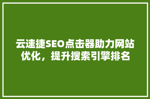云速捷SEO点击器助力网站优化，提升搜索引擎排名  第1张