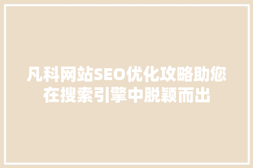 凡科网站SEO优化攻略助您在搜索引擎中脱颖而出  第1张