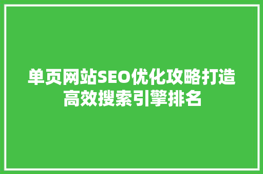 单页网站SEO优化攻略打造高效搜索引擎排名  第1张