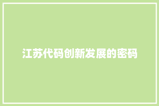 江苏代码创新发展的密码