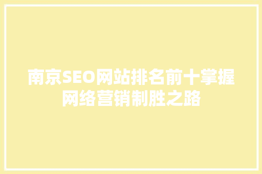 南京SEO网站排名前十掌握网络营销制胜之路