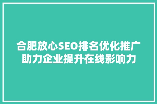合肥放心SEO排名优化推广助力企业提升在线影响力