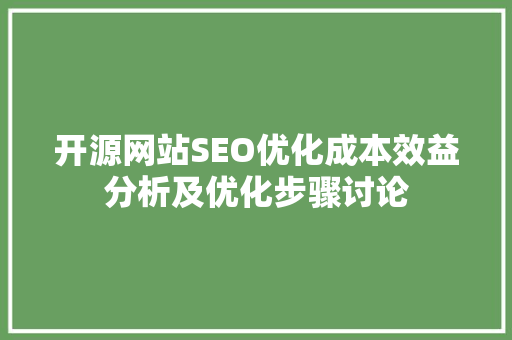 开源网站SEO优化成本效益分析及优化步骤讨论  第1张