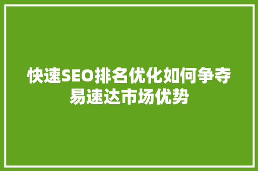 快速SEO排名优化如何争夺易速达市场优势