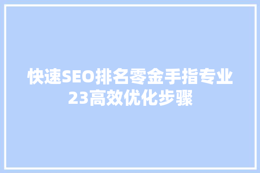 快速SEO排名零金手指专业23高效优化步骤