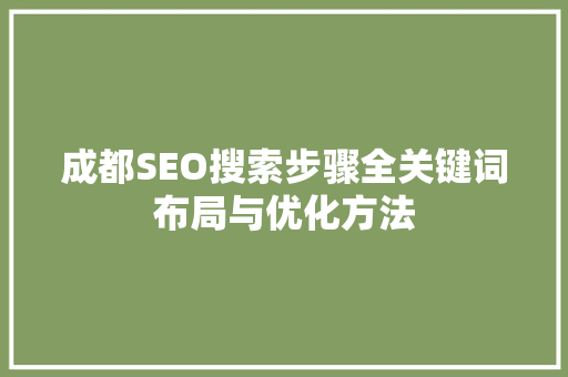成都SEO搜索步骤全关键词布局与优化方法