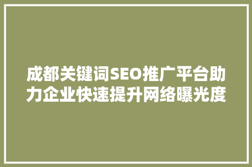 成都关键词SEO推广平台助力企业快速提升网络曝光度