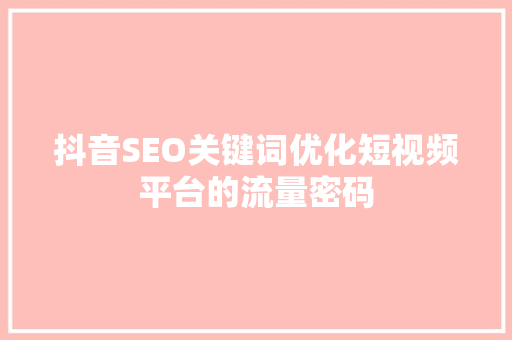 抖音SEO关键词优化短视频平台的流量密码