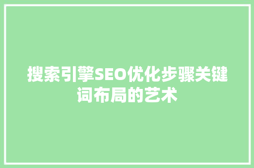 搜索引擎SEO优化步骤关键词布局的艺术