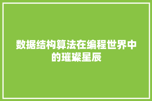 数据结构算法在编程世界中的璀璨星辰