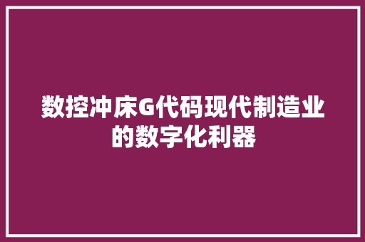 数控冲床G代码现代制造业的数字化利器