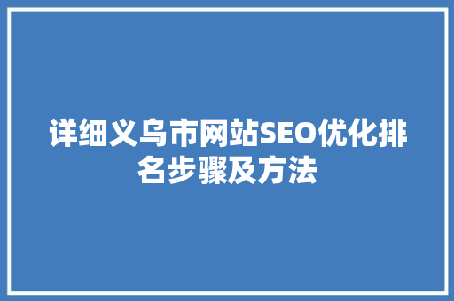 详细义乌市网站SEO优化排名步骤及方法