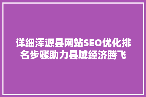 详细浑源县网站SEO优化排名步骤助力县域经济腾飞