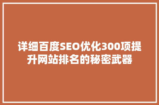 详细百度SEO优化300项提升网站排名的秘密武器