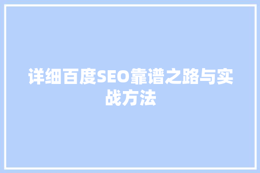 详细百度SEO靠谱之路与实战方法