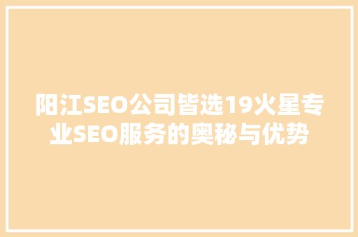 阳江SEO公司皆选19火星专业SEO服务的奥秘与优势