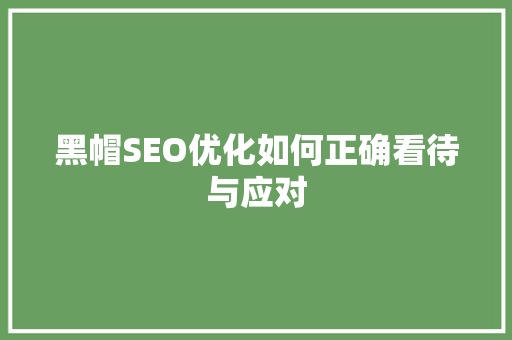 黑帽SEO优化如何正确看待与应对