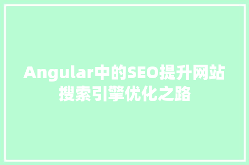 Angular中的SEO提升网站搜索引擎优化之路