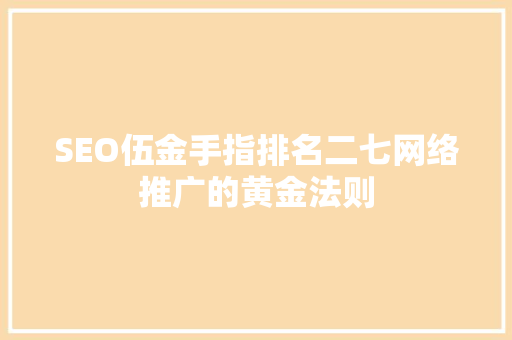 SEO伍金手指排名二七网络推广的黄金法则  第1张