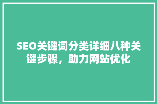SEO关键词分类详细八种关键步骤，助力网站优化