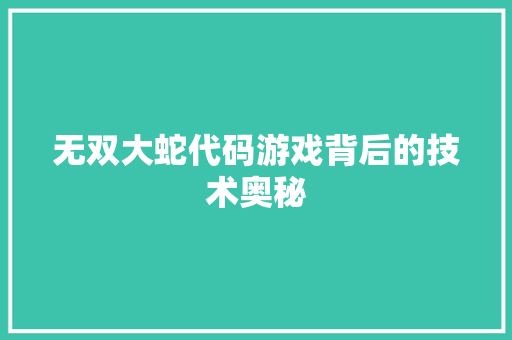无双大蛇代码游戏背后的技术奥秘