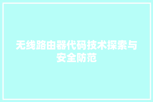无线路由器代码技术探索与安全防范