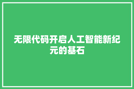 无限代码开启人工智能新纪元的基石