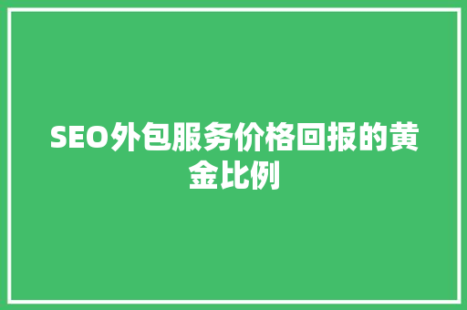 SEO外包服务价格回报的黄金比例