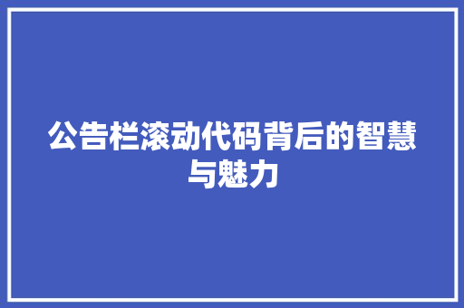 公告栏滚动代码背后的智慧与魅力