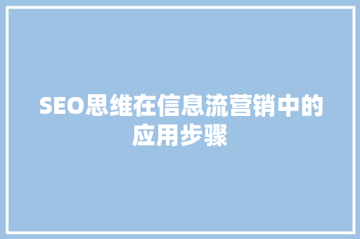 SEO思维在信息流营销中的应用步骤