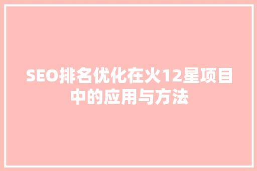 SEO排名优化在火12星项目中的应用与方法