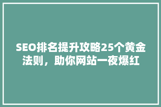 SEO排名提升攻略25个黄金法则，助你网站一夜爆红