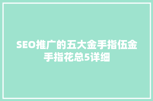 SEO推广的五大金手指伍金手指花总5详细