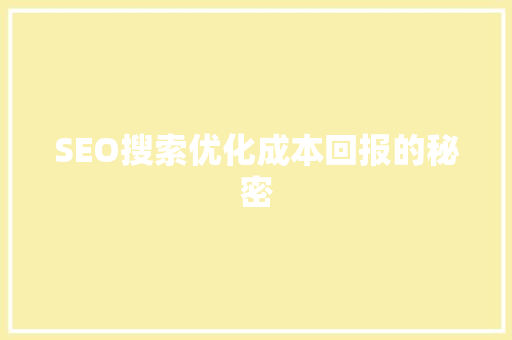 SEO搜索优化成本回报的秘密