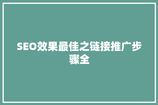 SEO效果最佳之链接推广步骤全