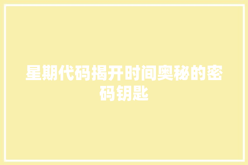 星期代码揭开时间奥秘的密码钥匙  第1张