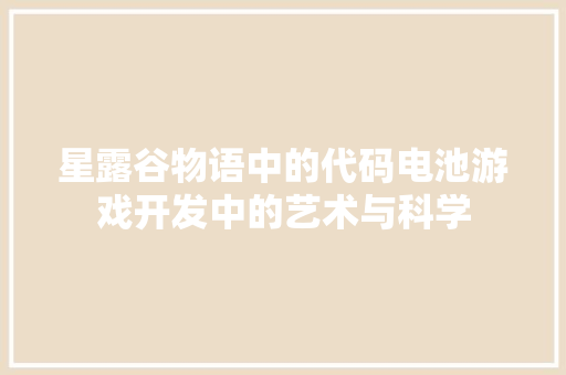 星露谷物语中的代码电池游戏开发中的艺术与科学