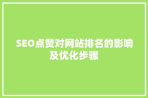 SEO点赞对网站排名的影响及优化步骤