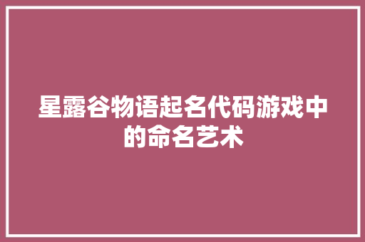 星露谷物语起名代码游戏中的命名艺术