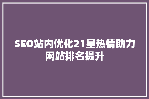 SEO站内优化21星热情助力网站排名提升  第1张