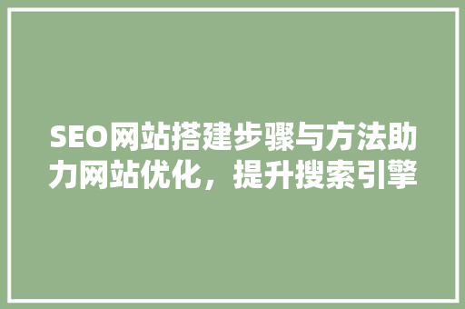 SEO网站搭建步骤与方法助力网站优化，提升搜索引擎排名  第1张