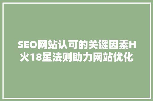 SEO网站认可的关键因素H火18星法则助力网站优化