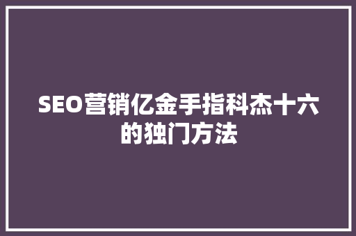 SEO营销亿金手指科杰十六的独门方法