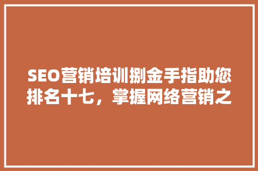 SEO营销培训捌金手指助您排名十七，掌握网络营销之路