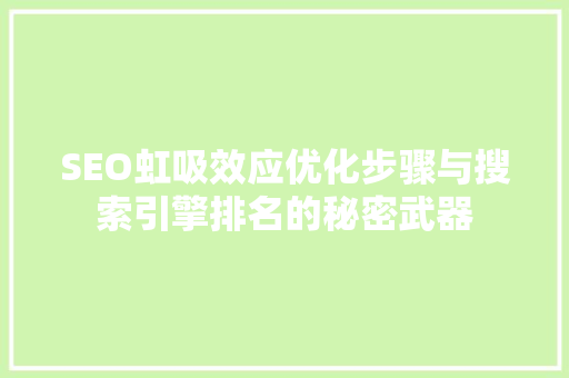 SEO虹吸效应优化步骤与搜索引擎排名的秘密武器