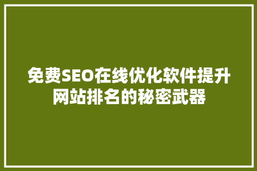 免费SEO在线优化软件提升网站排名的秘密武器